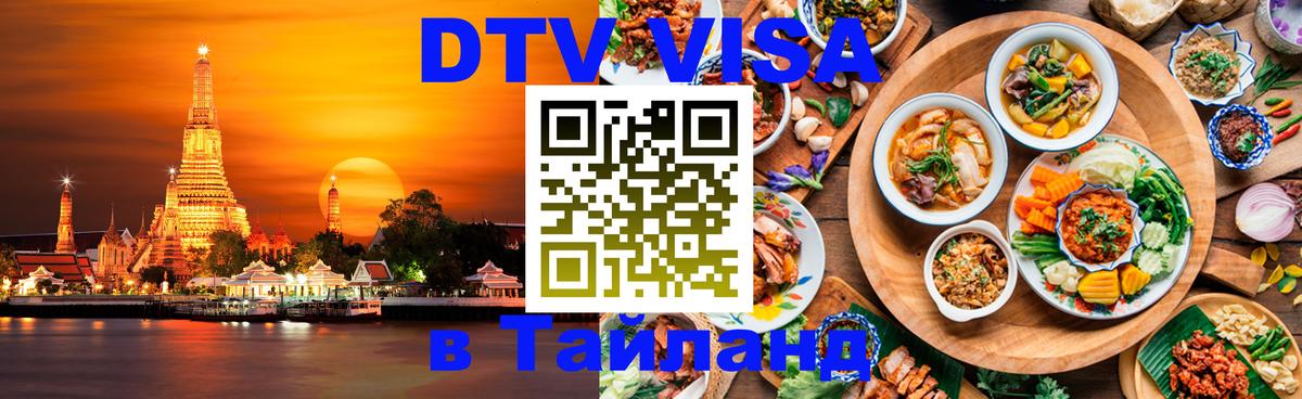 ДТВ VISA Тайланд для фрилансеров Тула 