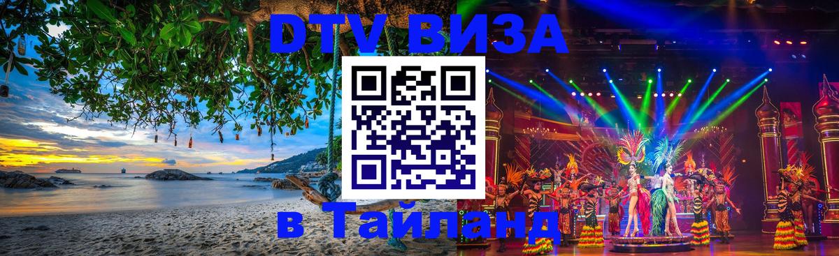 Стоимость и условия DTV визы — оформление в Таиланд под ключ - 05.10.2025 